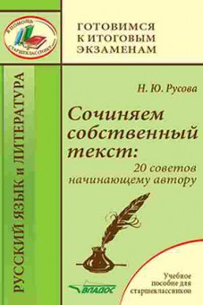 Книга Сочиняем собственный текст 20 советов начинающему автору Русова Н.Ю., б-3694, Баград.рф